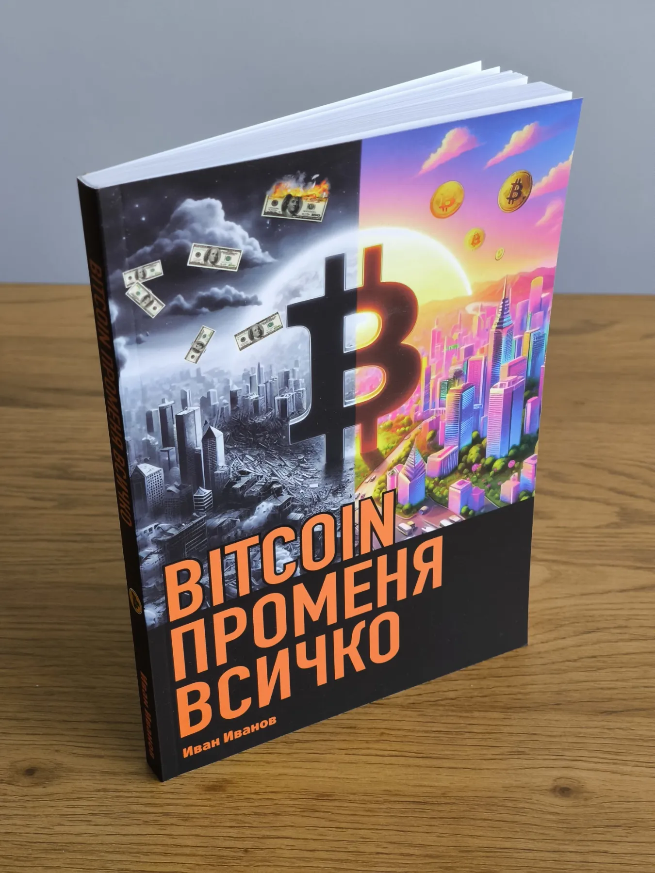BITCOIN променя всичко - Image 5